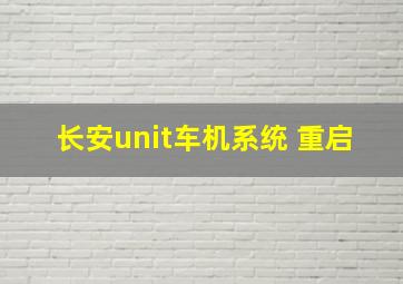 长安unit车机系统 重启